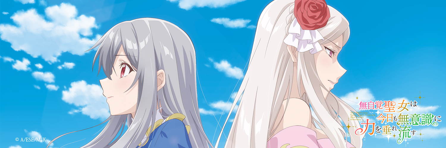 「無自覚聖女は今日も無意識に力を垂れ流す」TVアニメ公式's banner