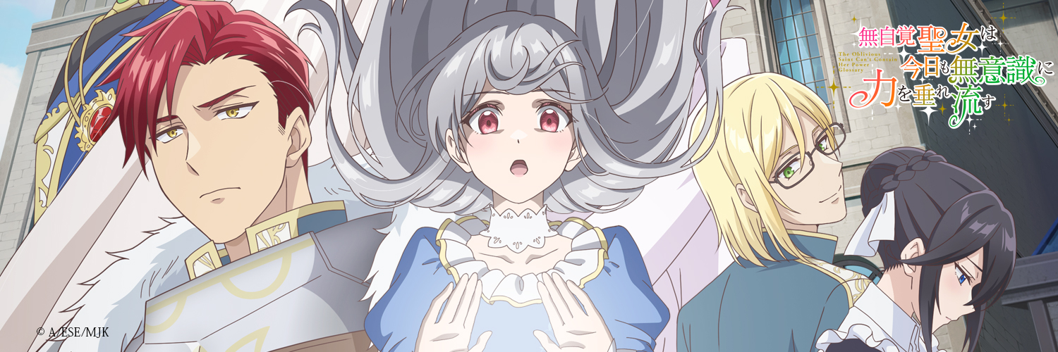 「無自覚聖女は今日も無意識に力を垂れ流す」TVアニメ公式's banner