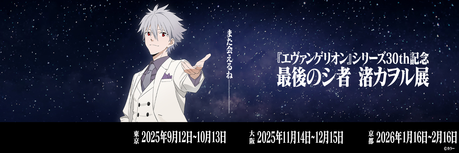 『エヴァンゲリオン』シリーズ30th記念 最後のシ者 渚カヲル展【公式】's banner
