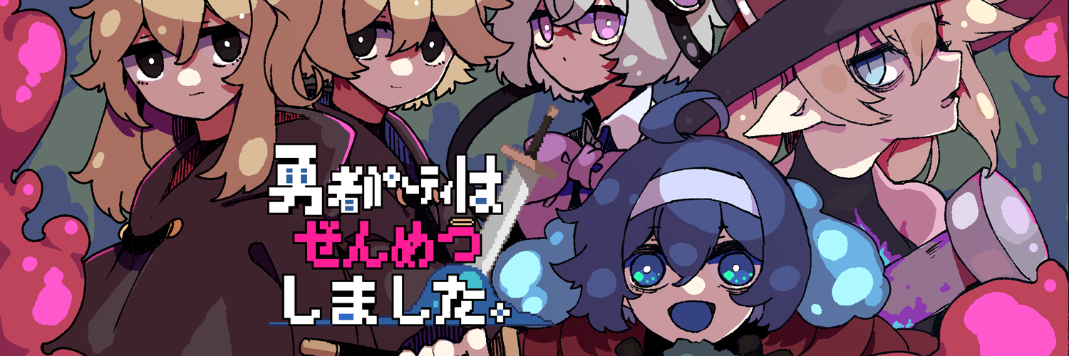 勇者パーティはぜんめつしました。【公式】's banner