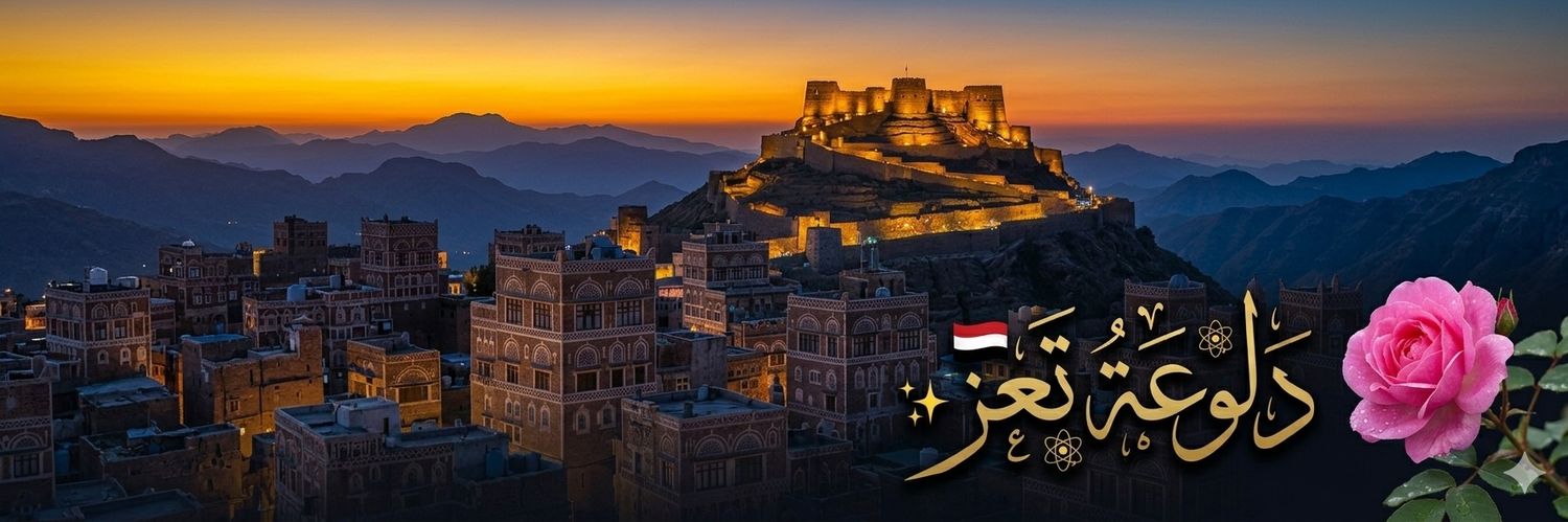 دلووعة تعز☢️'s banner