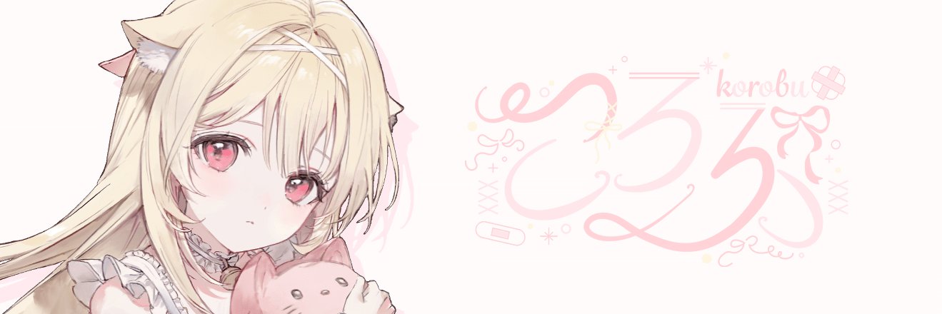 猫ころぶ🩹🎀's banner