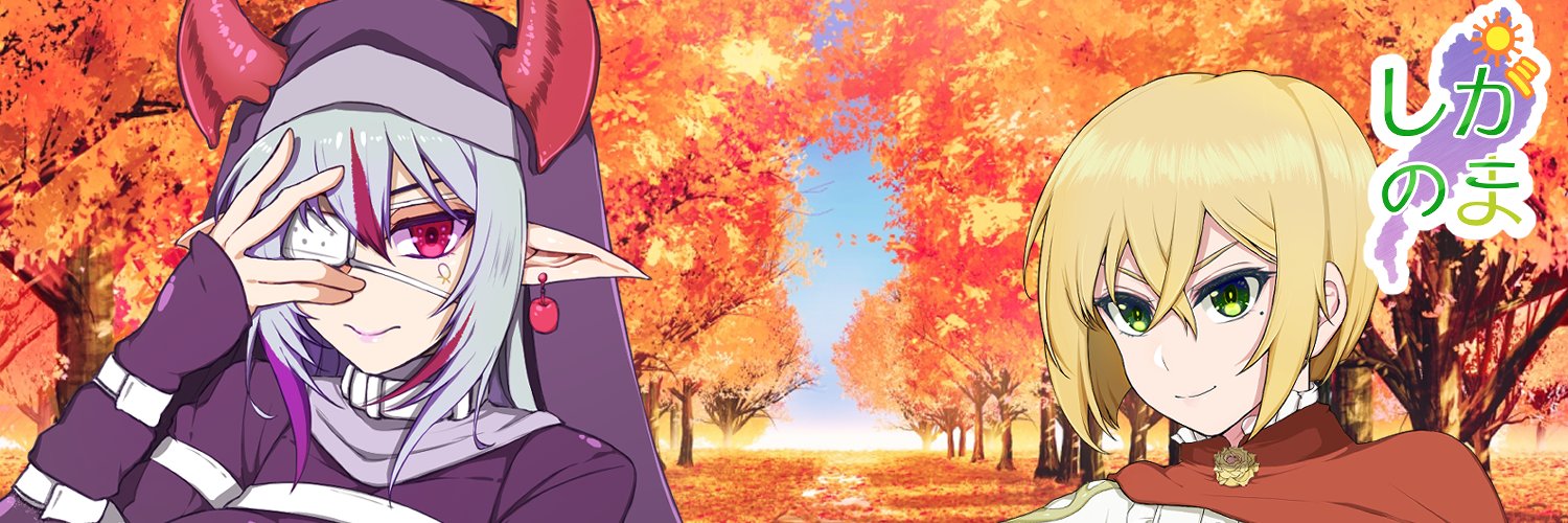 しがのこ's banner