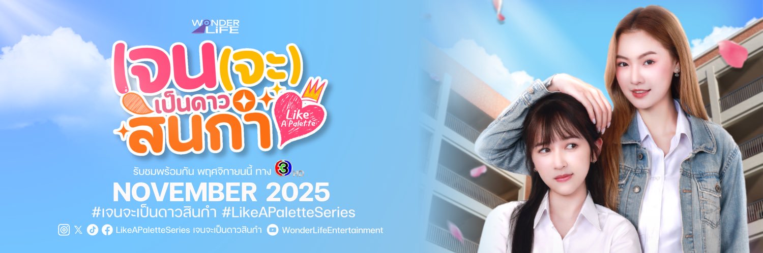 Like A Palette เจน (จะ) เป็นดาวสินกำ's banner