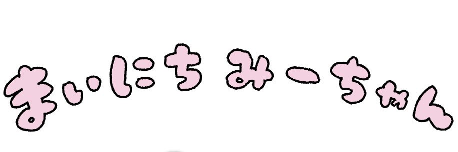 まいにちみーちゃん's banner
