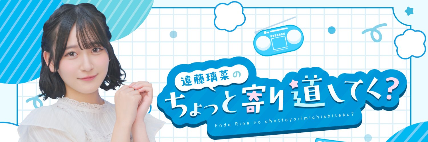遠藤璃菜のちょっと寄り道してく？'s banner