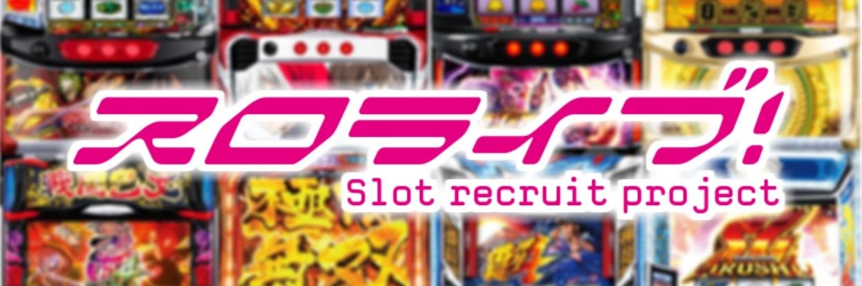 スロライブ トモクルーズ's banner