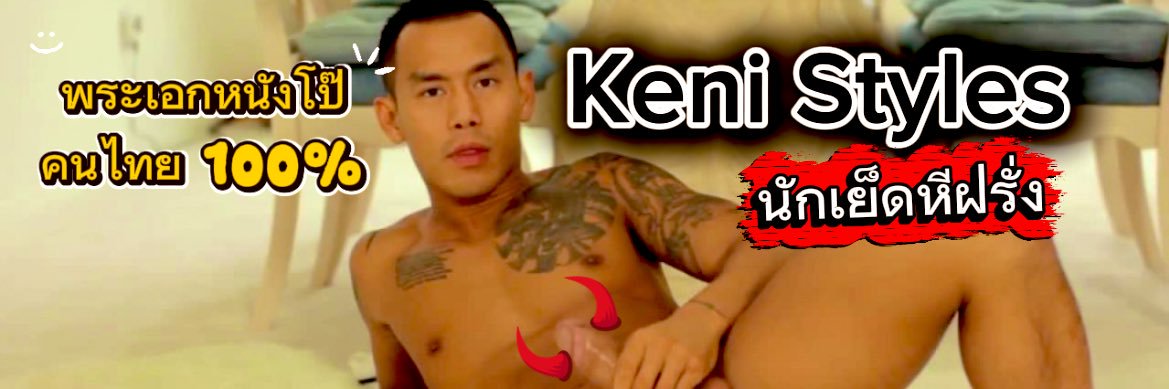 Keni Styles 🔰พระเอกหนังโป๊ไทยแท้'s banner