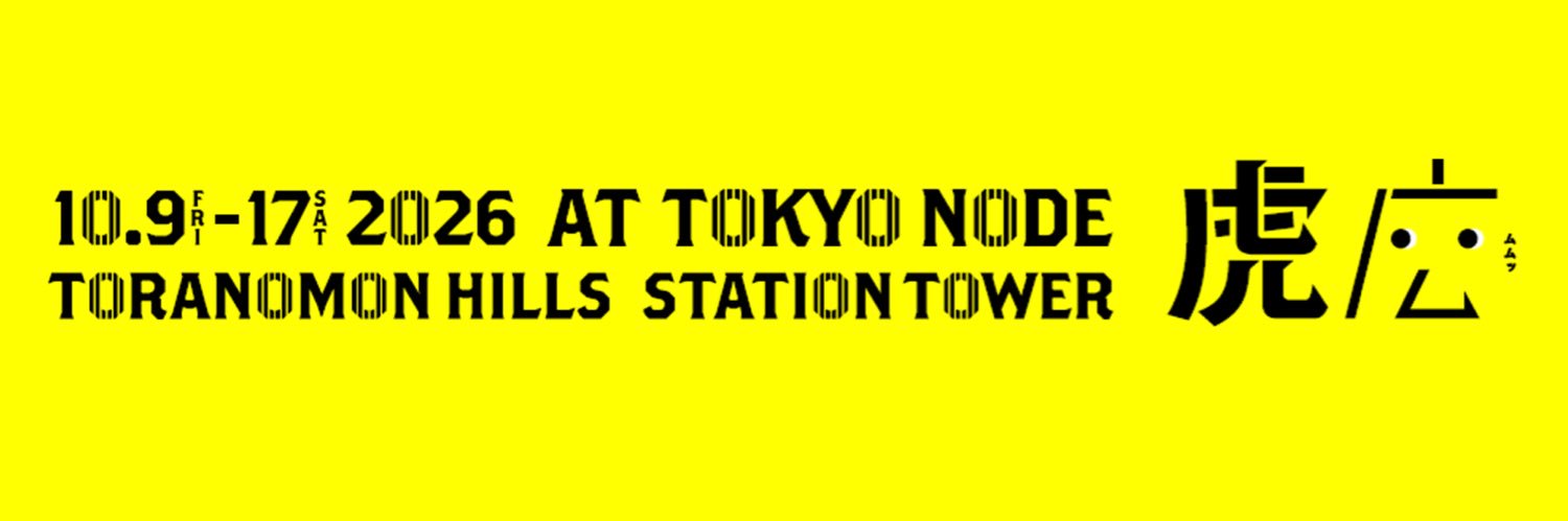虎ノ門広告祭's banner