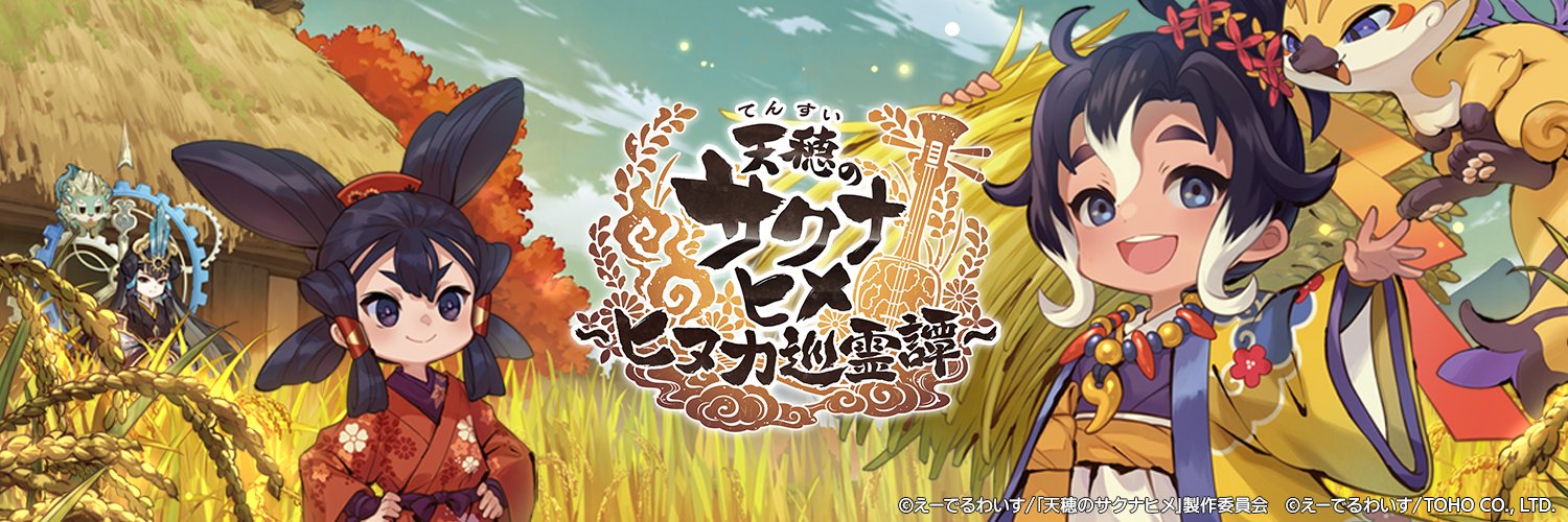 天穂のサクナヒメ～ヒヌカ巡霊譚～'s banner