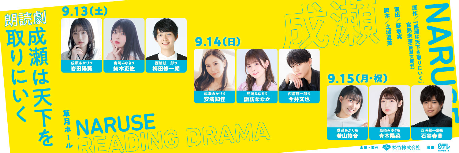 【公式】朗読劇『成瀬は天下を取りにいく』's banner