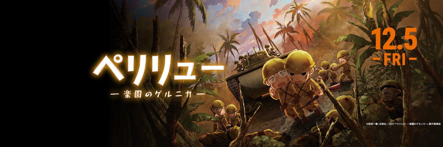 映画『ペリリュー ー楽園のゲルニカー』絶賛上映中's banner