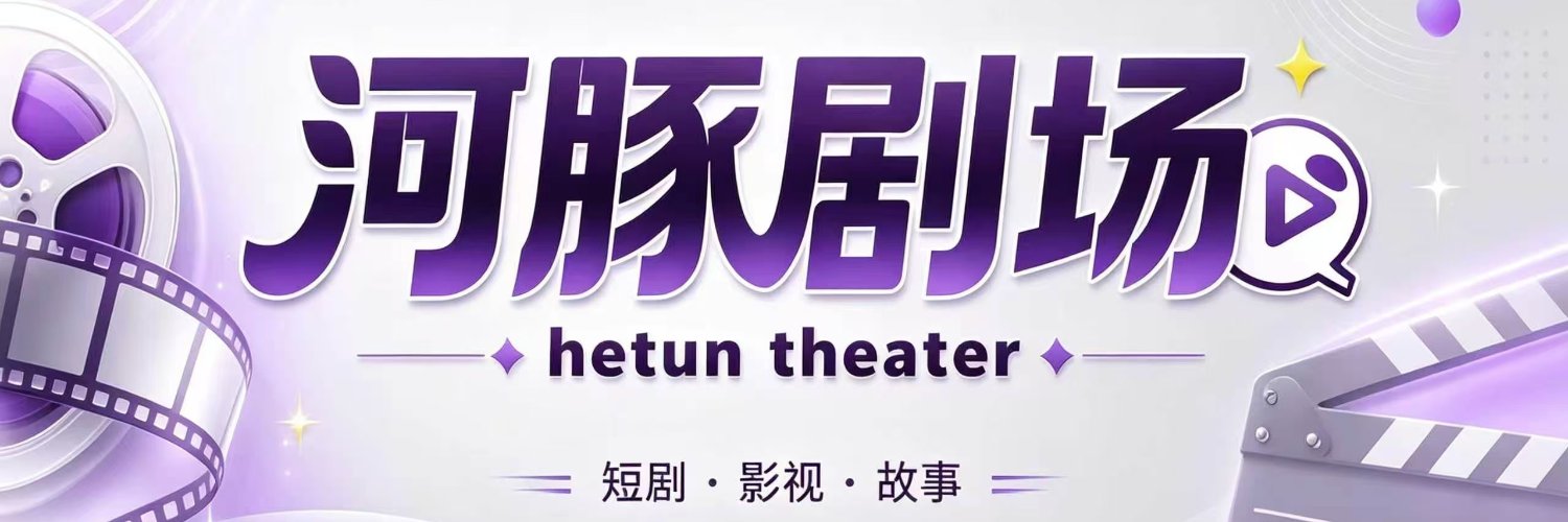 河豚剧场's banner
