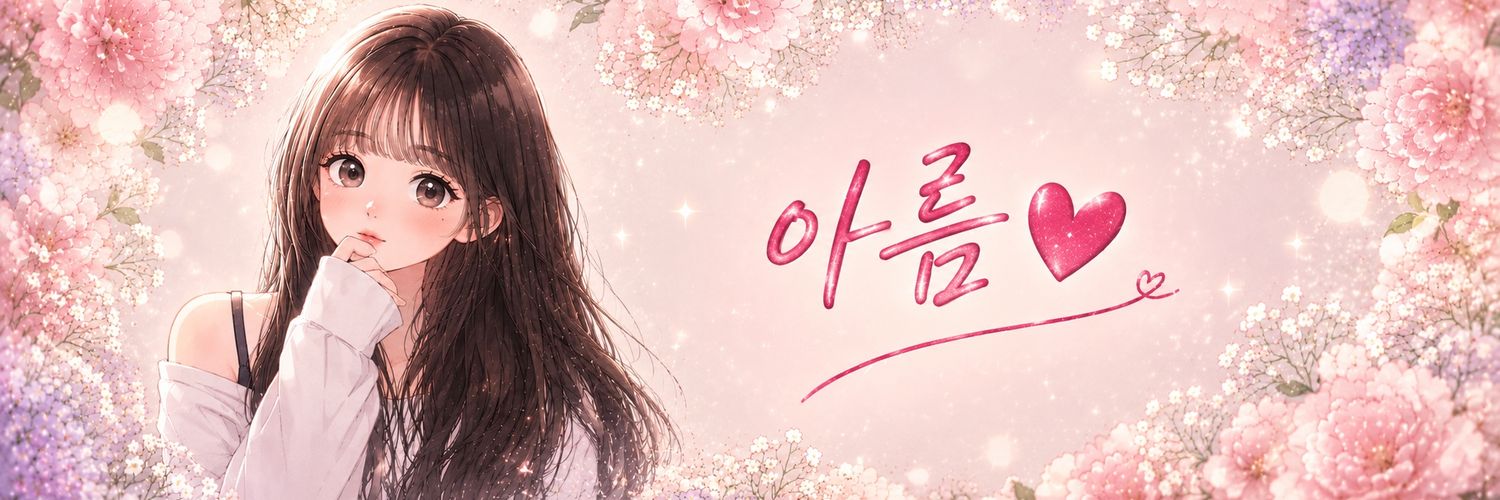 아름🖤's banner