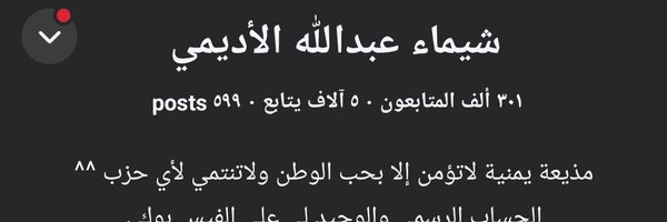 شيماء عبدالله الأديمي's banner