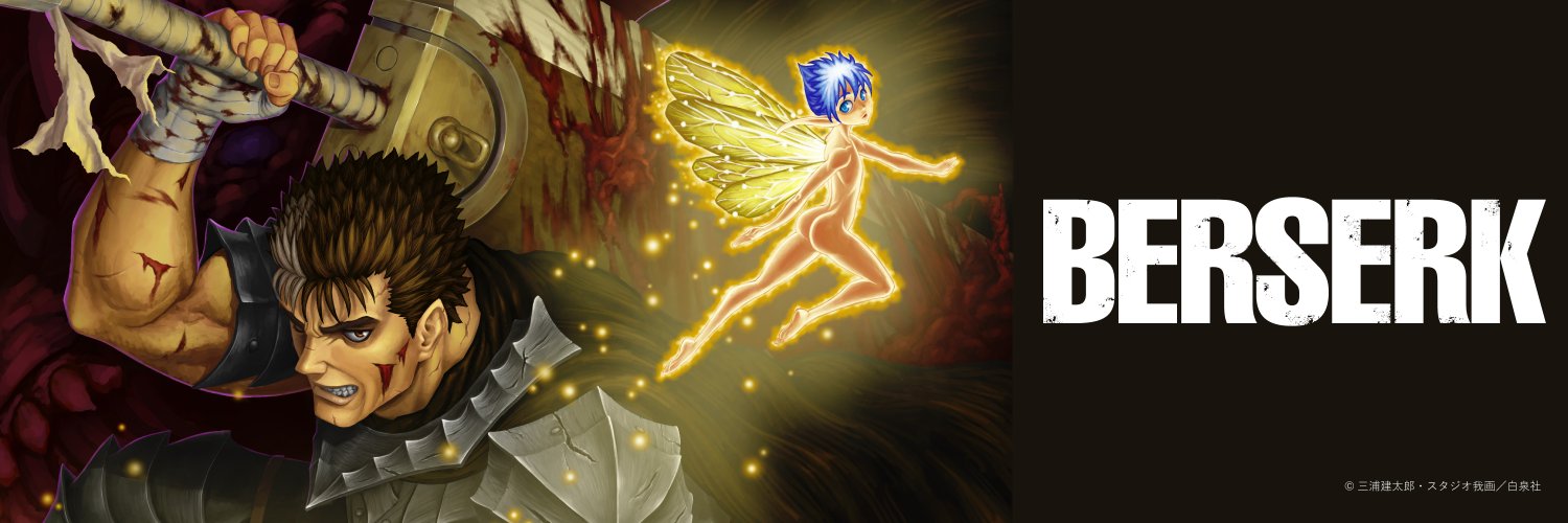 ベルセルク公式's banner