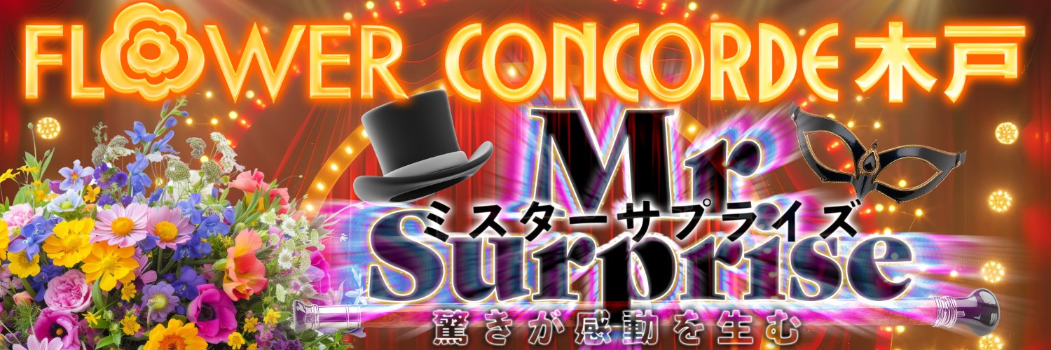 Mr.Surprise@FLOWER CONCORDE 木戸's banner