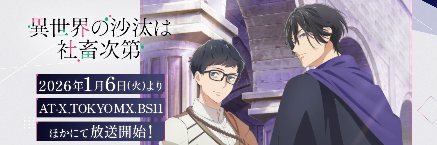 TVアニメ「異世界の沙汰は社畜次第」公式's banner