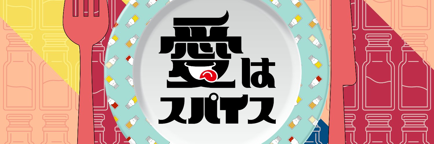 愛はスパイス's banner