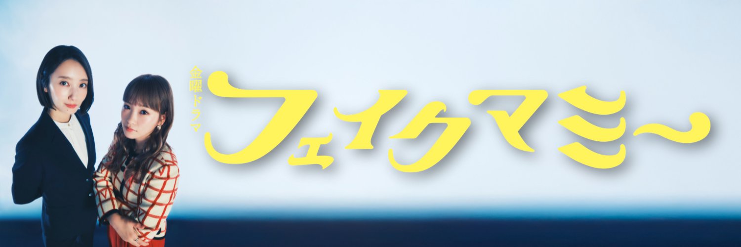 フェイクマミー｜ TBS10月期金曜ドラマ【公式】's banner
