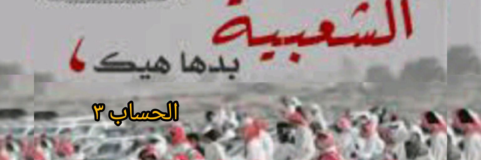 🔻اخو العيال (ابن الطوفان)'s banner