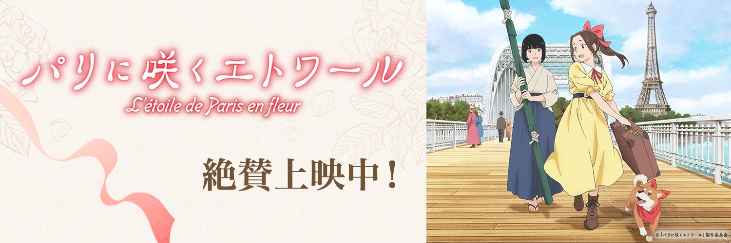 絶賛上映中!『パリに咲くエトワール』＜劇場アニメ＞'s banner