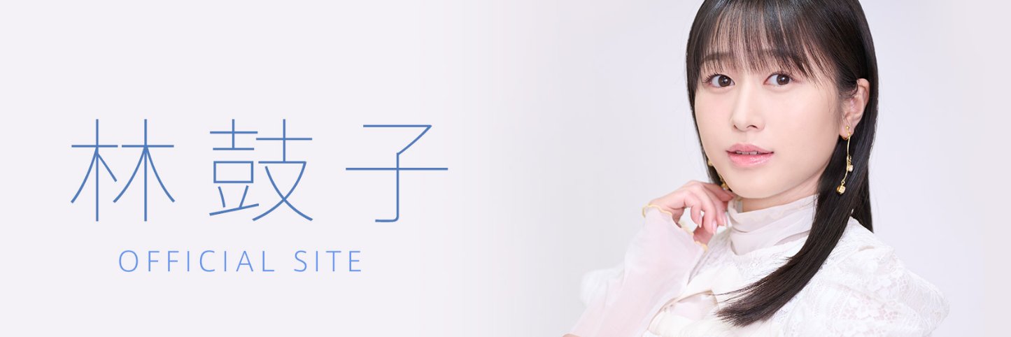 林鼓子 Official Fanclub -鼓星-'s banner