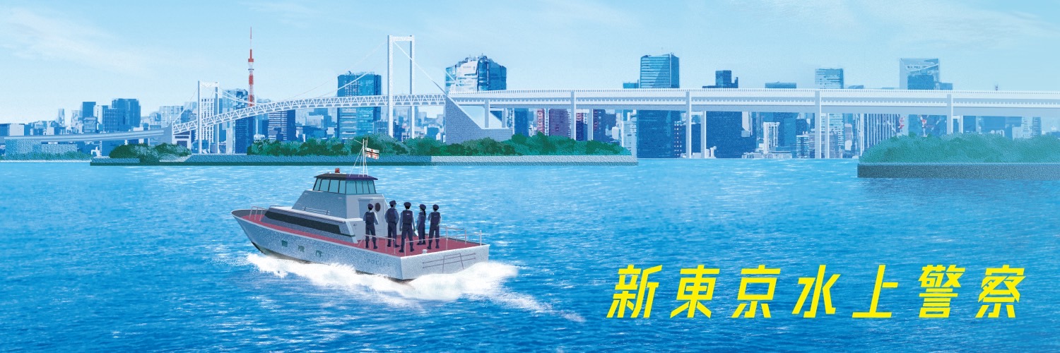 『新東京水上警察』10月期火9ドラマ【フジテレビ公式】's banner