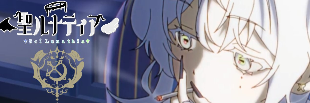 聖ルナティア🌚 🚬's banner