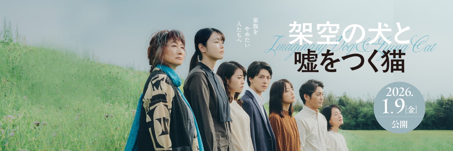 映画『架空の犬と嘘をつく猫』公式's banner