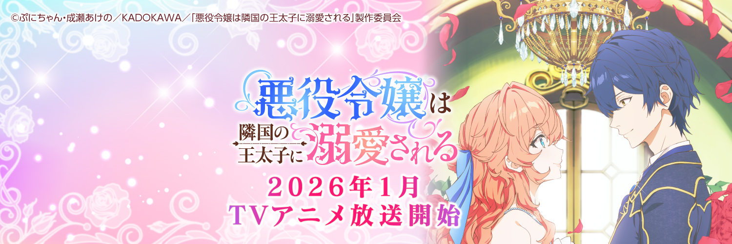 TVアニメ「悪役令嬢は隣国の王太子に溺愛される」公式's banner