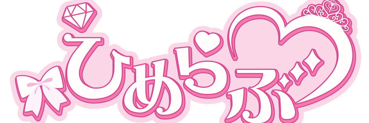 ひめらぶ【公式】's banner