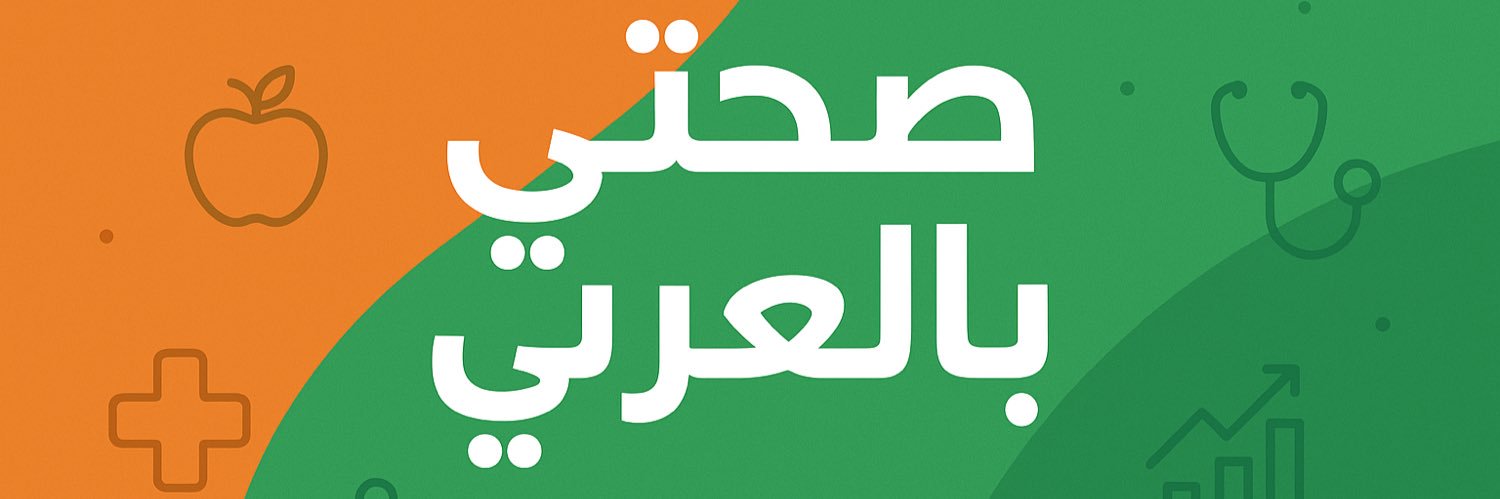 صحتي بالعربي's banner