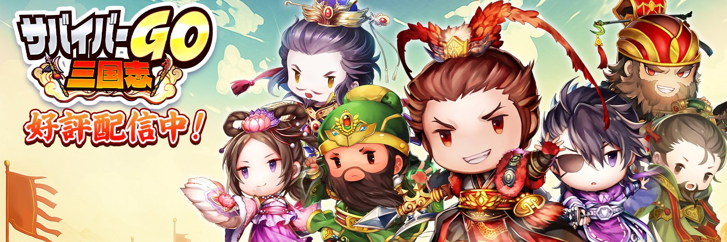 サバイバーGO〜三国志〜's banner