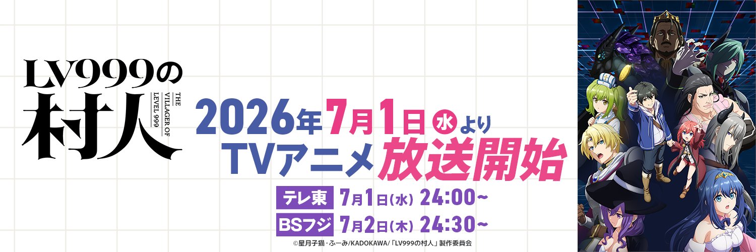 『LV999の村人』TVアニメ公式｜2026年7月1日(水)放送開始！'s banner