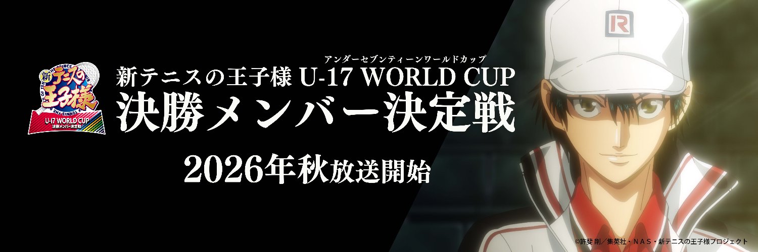 アニメ「新テニスの王子様」公式's banner