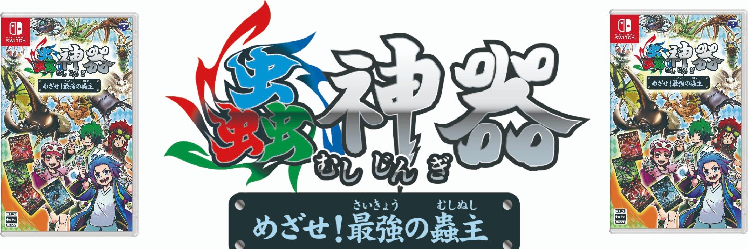 蟲神器　めざせ！最強の蟲主 【公式】's banner