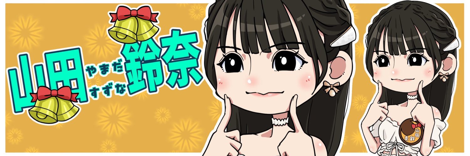 山田鈴奈's banner