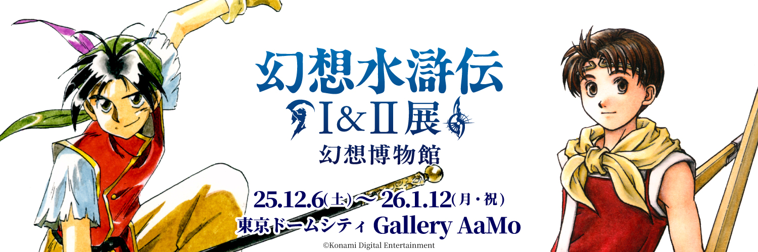 シリーズ30周年記念 幻想水滸伝I&II展 〜幻想博物館〜【幻水展公式】's banner