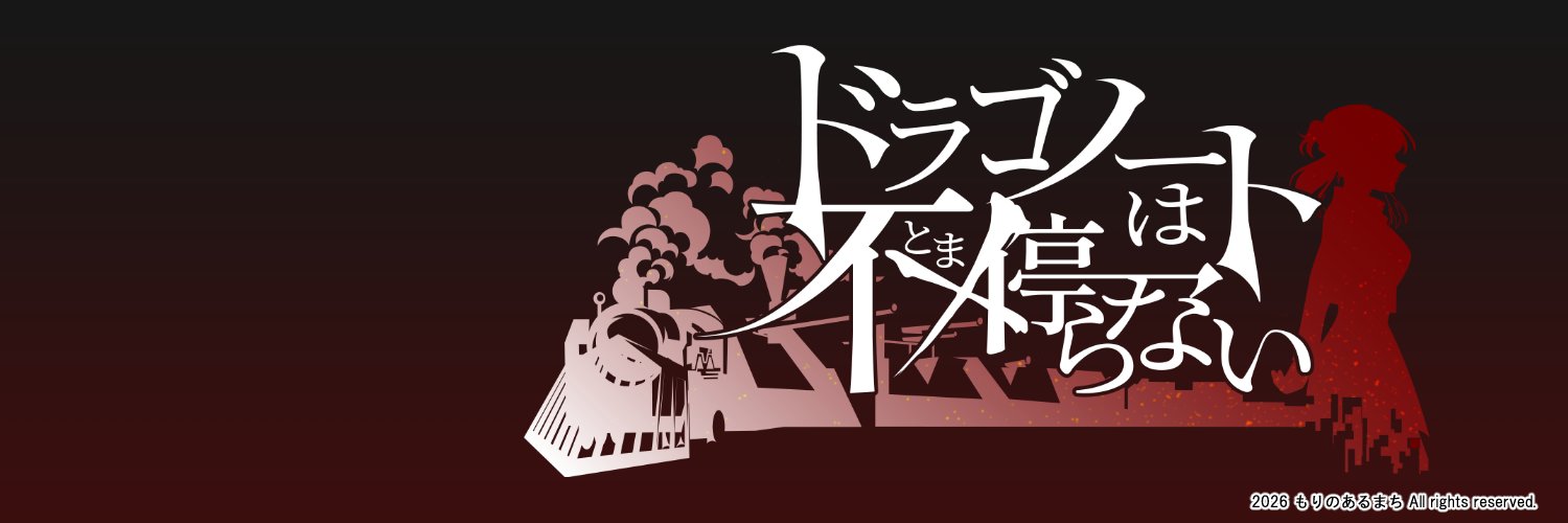 森の民やむぅ 装甲列車と菱型戦車ゲーム開発中！'s banner