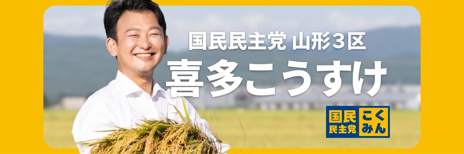 喜多こうすけ（山形3区 国民民主党）〜鶴岡・庄内・最上から日本を元気に〜's banner