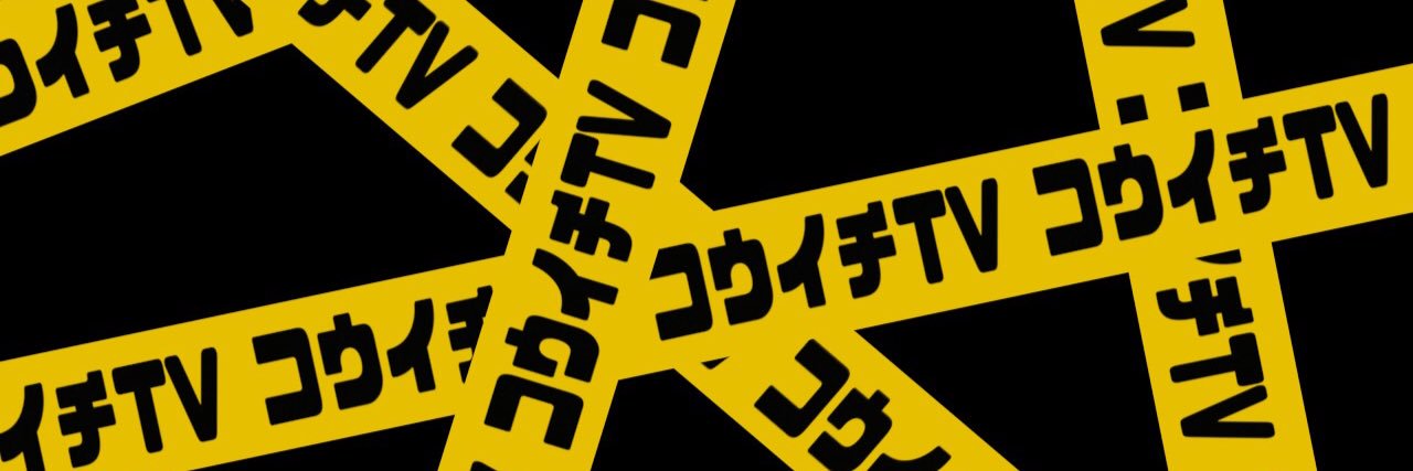 コウイチ's banner