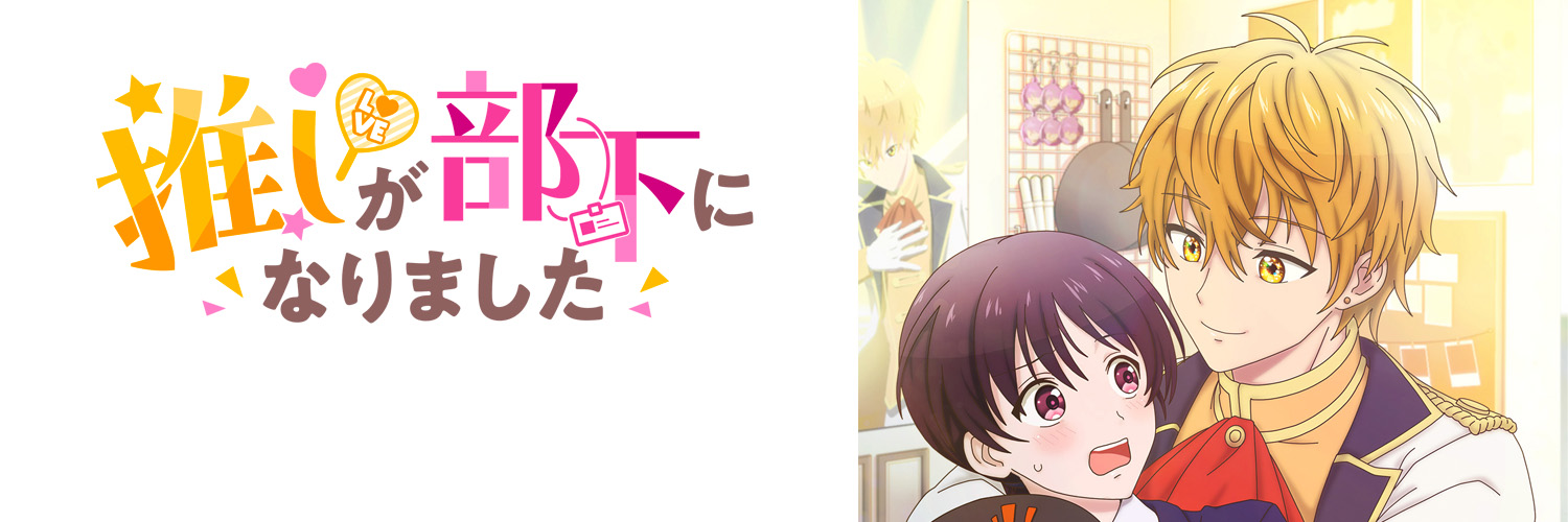 アニメ「推しが部下になりました」公式's banner