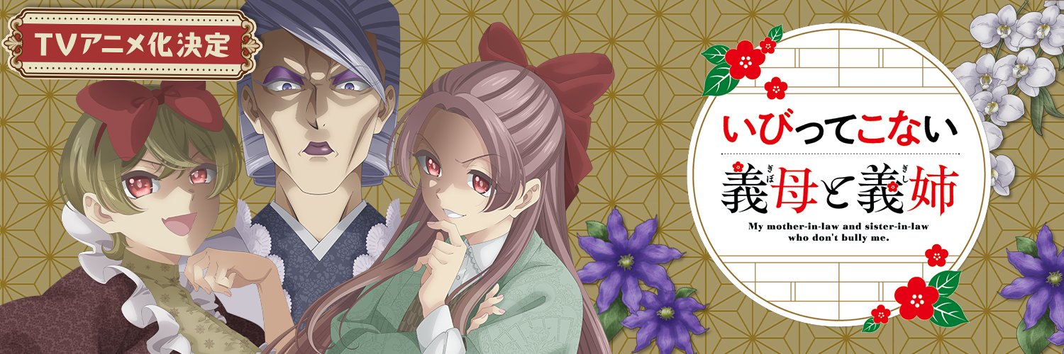 TVアニメ「いびってこない義母と義姉」公式's banner