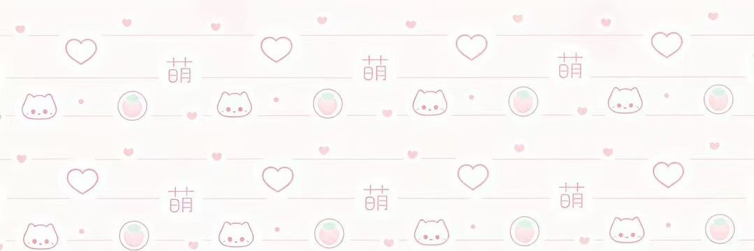 你真的好可爱's banner