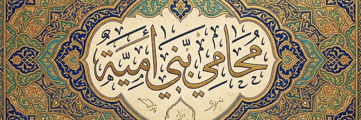 محامي بني أمية's banner