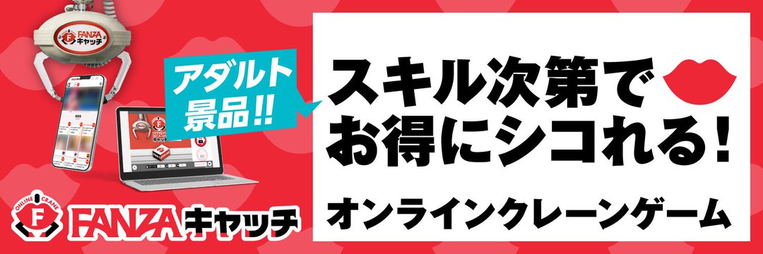 【公式】FANZAキャッチ's banner