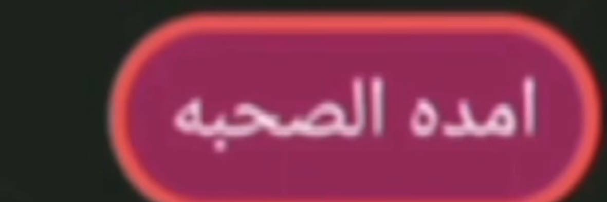 امده صحبة's banner