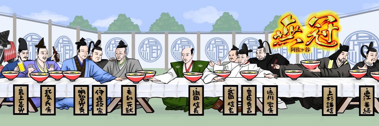 無冠 阿佐ヶ谷's banner