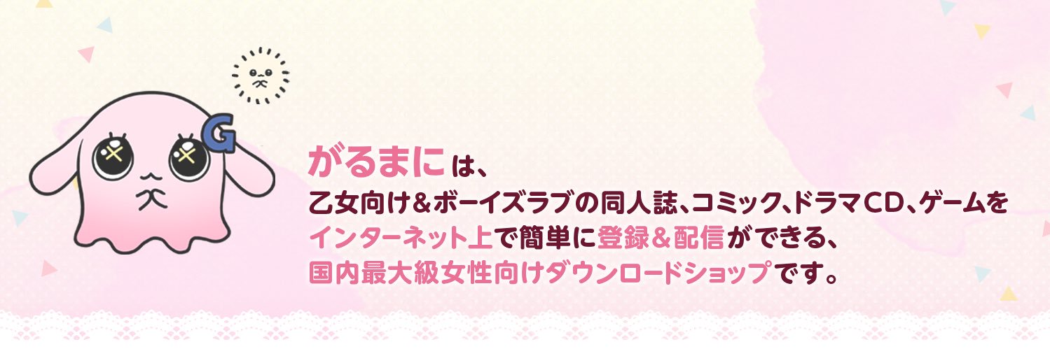 がるまに 全年齢's banner